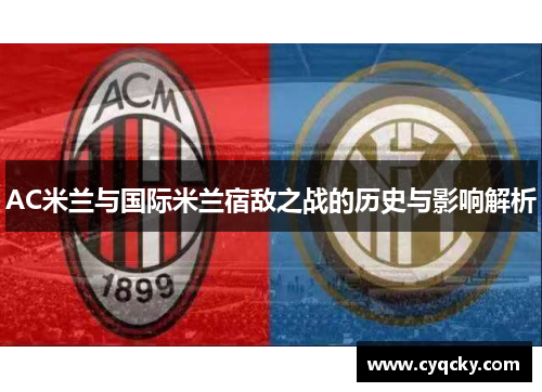 AC米兰与国际米兰宿敌之战的历史与影响解析