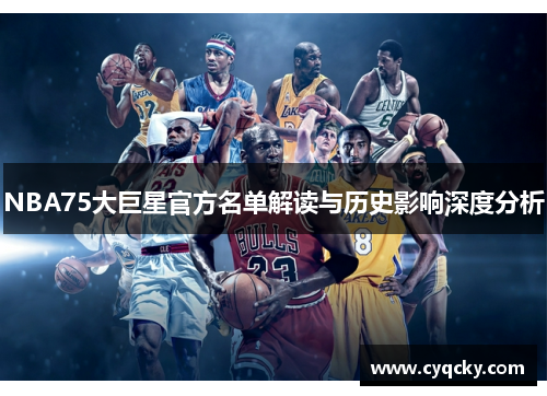 NBA75大巨星官方名单解读与历史影响深度分析