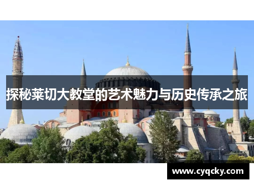 探秘莱切大教堂的艺术魅力与历史传承之旅