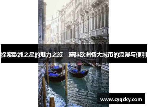 探索欧洲之星的魅力之旅：穿越欧洲各大城市的浪漫与便利