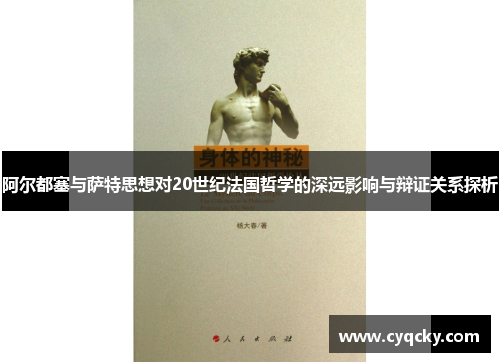 阿尔都塞与萨特思想对20世纪法国哲学的深远影响与辩证关系探析