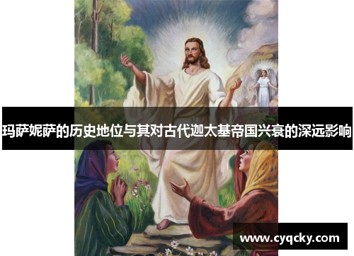 玛萨妮萨的历史地位与其对古代迦太基帝国兴衰的深远影响