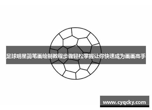 足球明星简笔画绘制教程步骤轻松掌握让你快速成为画画高手