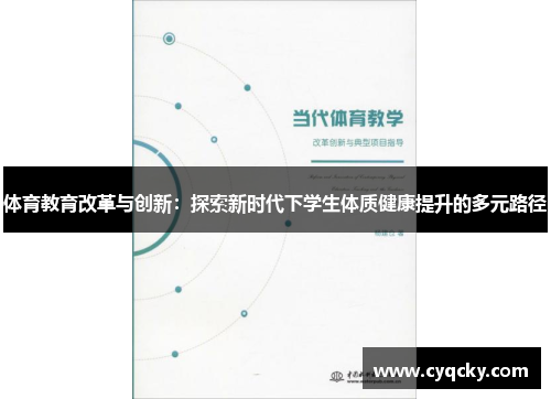体育教育改革与创新：探索新时代下学生体质健康提升的多元路径