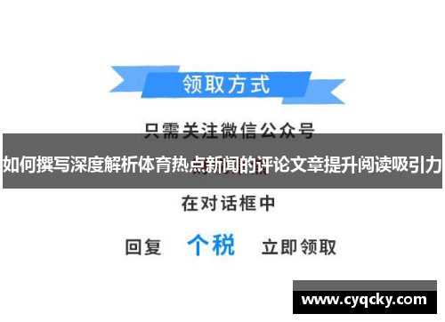 如何撰写深度解析体育热点新闻的评论文章提升阅读吸引力