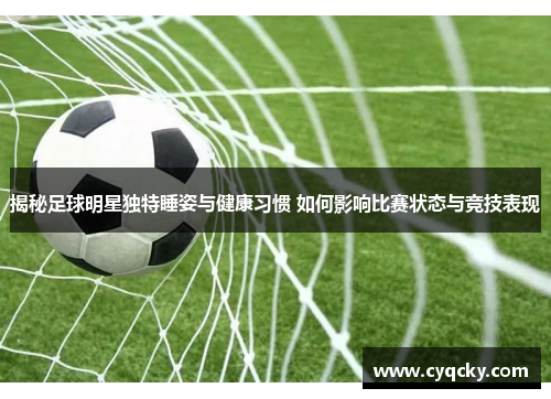 揭秘足球明星独特睡姿与健康习惯 如何影响比赛状态与竞技表现