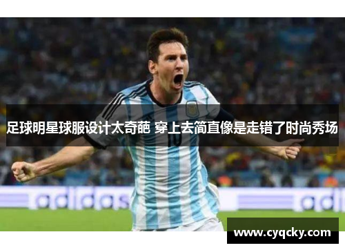 足球明星球服设计太奇葩 穿上去简直像是走错了时尚秀场