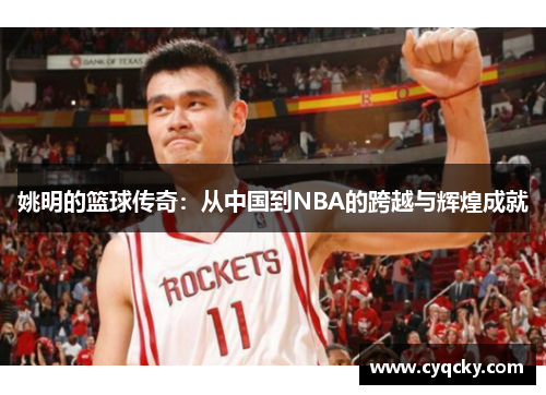 姚明的篮球传奇：从中国到NBA的跨越与辉煌成就