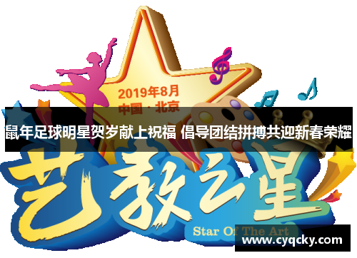 鼠年足球明星贺岁献上祝福 倡导团结拼搏共迎新春荣耀