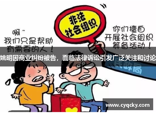 姚明因商业纠纷被告，面临法律诉讼引发广泛关注和讨论