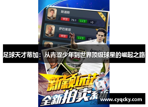 足球天才蒂加：从青涩少年到世界顶级球星的崛起之路