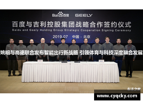 姚明与高德联合发布智能出行新战略 引领体育与科技深度融合发展