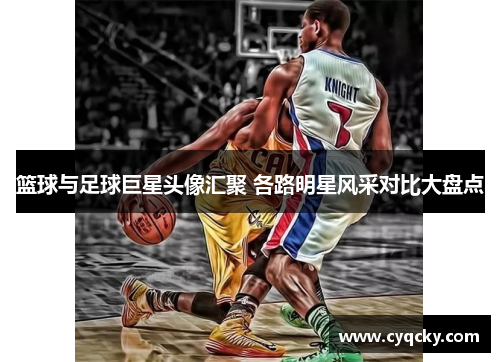 篮球与足球巨星头像汇聚 各路明星风采对比大盘点