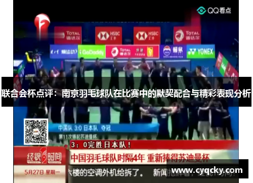 联合会杯点评：南京羽毛球队在比赛中的默契配合与精彩表现分析