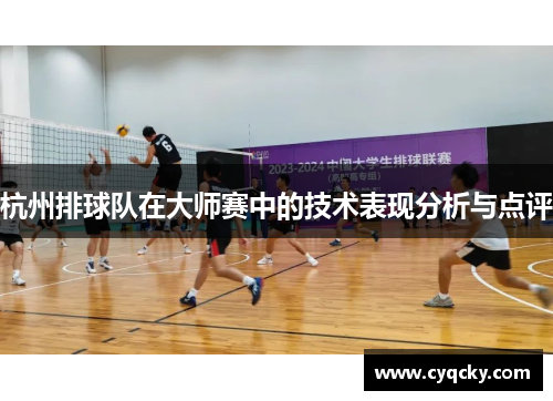 杭州排球队在大师赛中的技术表现分析与点评