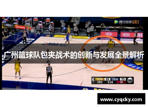广州篮球队包夹战术的创新与发展全景解析