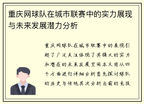 重庆网球队在城市联赛中的实力展现与未来发展潜力分析