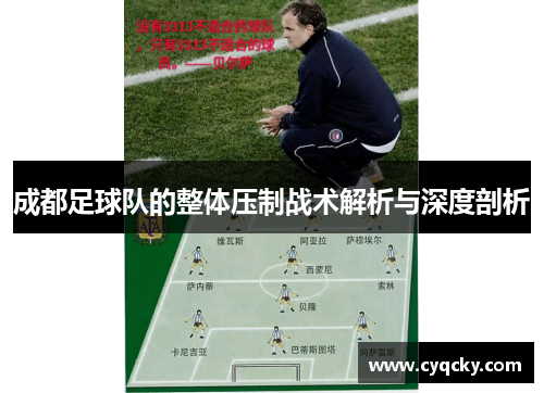 成都足球队的整体压制战术解析与深度剖析