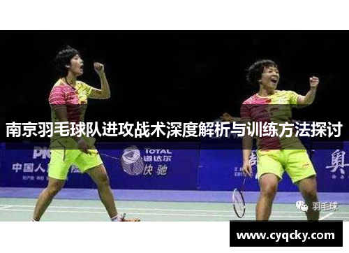 南京羽毛球队进攻战术深度解析与训练方法探讨