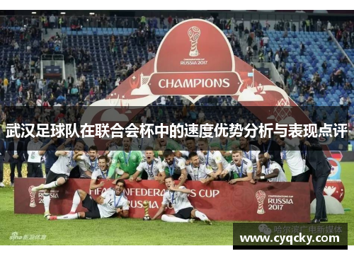 武汉足球队在联合会杯中的速度优势分析与表现点评