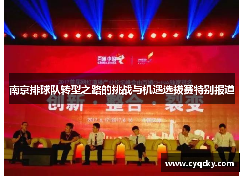 南京排球队转型之路的挑战与机遇选拔赛特别报道