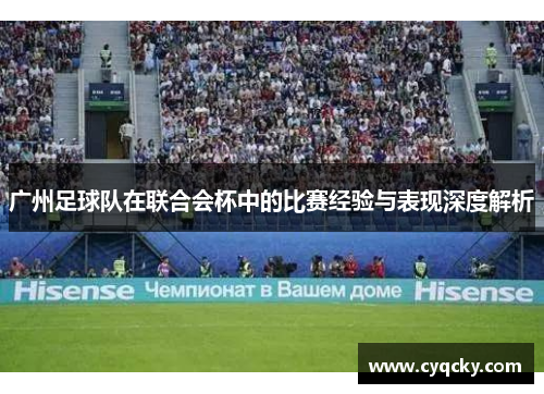 广州足球队在联合会杯中的比赛经验与表现深度解析
