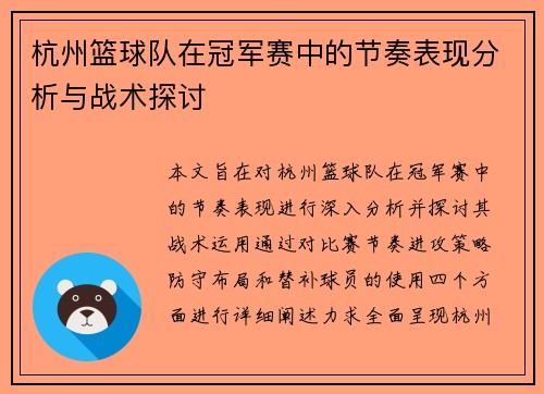 杭州篮球队在冠军赛中的节奏表现分析与战术探讨