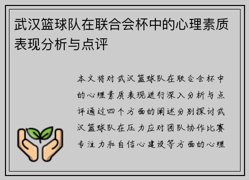 武汉篮球队在联合会杯中的心理素质表现分析与点评