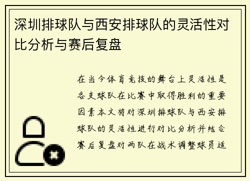 深圳排球队与西安排球队的灵活性对比分析与赛后复盘