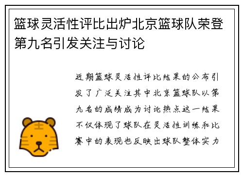 篮球灵活性评比出炉北京篮球队荣登第九名引发关注与讨论