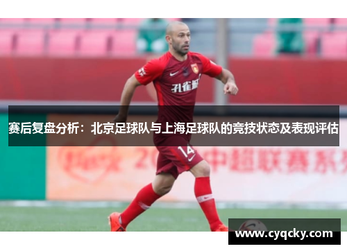 赛后复盘分析：北京足球队与上海足球队的竞技状态及表现评估