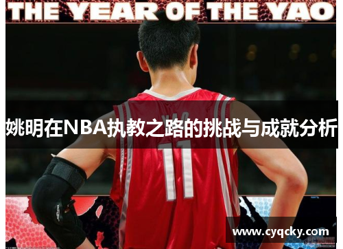 姚明在NBA执教之路的挑战与成就分析