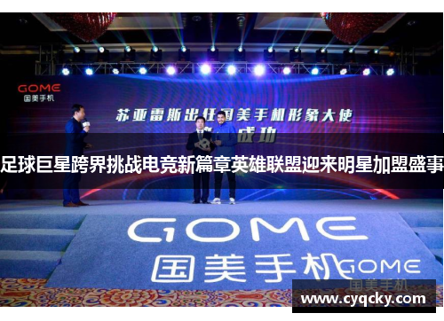 足球巨星跨界挑战电竞新篇章英雄联盟迎来明星加盟盛事
