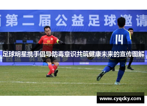 足球明星携手倡导防毒意识共筑健康未来的宣传图解