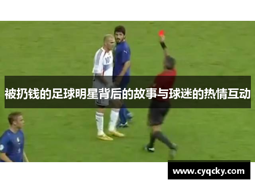 被扔钱的足球明星背后的故事与球迷的热情互动