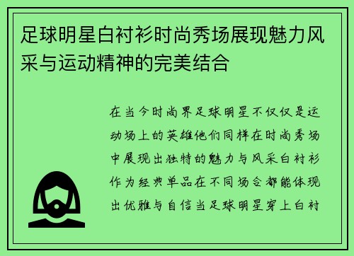 足球明星白衬衫时尚秀场展现魅力风采与运动精神的完美结合