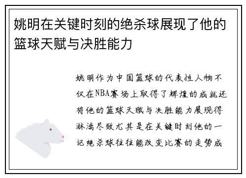 姚明在关键时刻的绝杀球展现了他的篮球天赋与决胜能力
