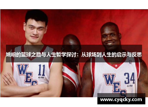 姚明的篮球之路与人生哲学探讨：从球场到人生的启示与反思