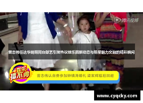 曾志伟任达华姚明同台献艺引发热议娱乐圈新动态与明星魅力交融的精彩瞬间