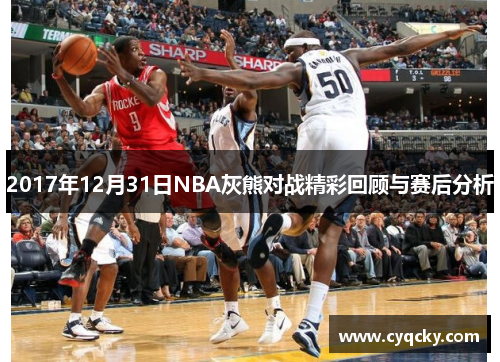 2017年12月31日NBA灰熊对战精彩回顾与赛后分析