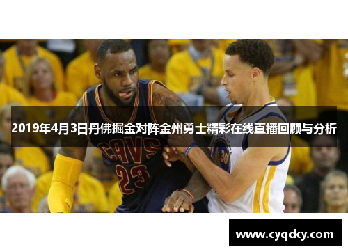 2019年4月3日丹佛掘金对阵金州勇士精彩在线直播回顾与分析