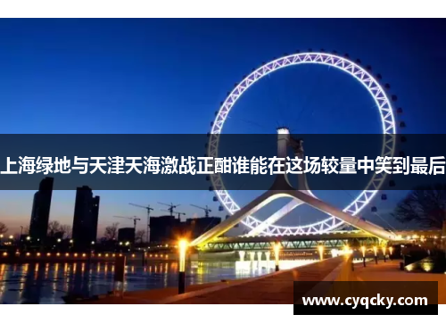 上海绿地与天津天海激战正酣谁能在这场较量中笑到最后