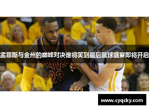 孟菲斯与金州的巅峰对决谁将笑到最后篮球盛宴即将开启