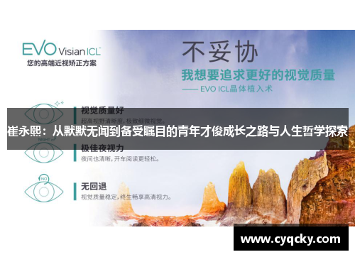 崔永熙：从默默无闻到备受瞩目的青年才俊成长之路与人生哲学探索