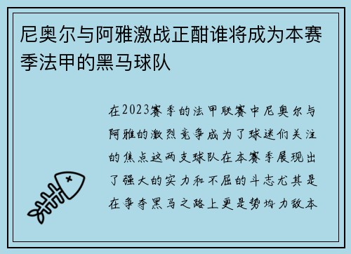 尼奥尔与阿雅激战正酣谁将成为本赛季法甲的黑马球队