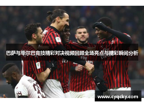 巴萨与毕尔巴竞技精彩对决视频回顾全场亮点与精彩瞬间分析