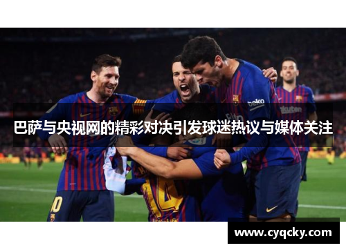 巴萨与央视网的精彩对决引发球迷热议与媒体关注