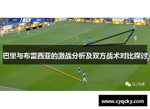 巴里与布雷西亚的激战分析及双方战术对比探讨