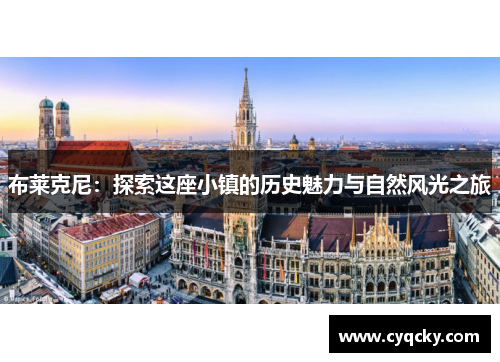 布莱克尼：探索这座小镇的历史魅力与自然风光之旅
