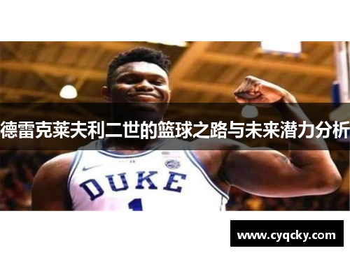 德雷克莱夫利二世的篮球之路与未来潜力分析
